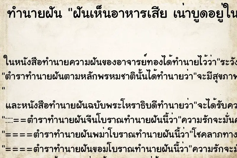 ทำนายฝัน ฝันเห็นอาหารเสีย เน่าบูดอยู่ในหม้อ ทำนายฝัน ฝันเห็นอาหารเสีย เน่าบูดอยู่ในหม้อ